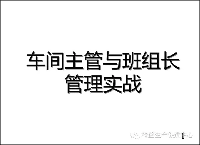 车间主管与班组长管理实战