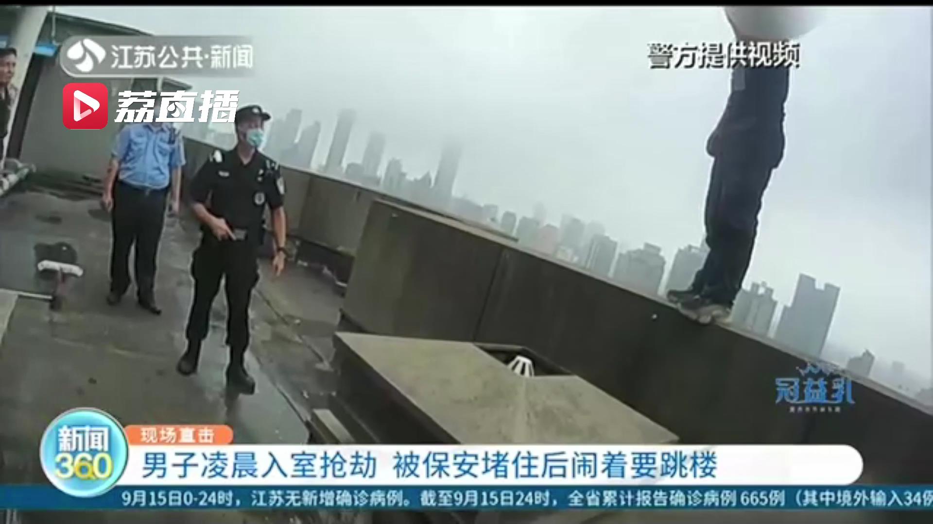 男子凌晨入室抢劫 被保安堵在天台后闹着要跳楼