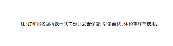 妥善保存“準(zhǔn)考證”和“報(bào)名回執(zhí)表”，后續(xù)文職面試有極大作用