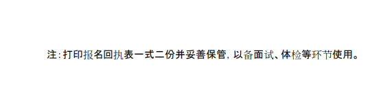 妥善保存“准考证”和“报名回执表”，后续文职面试有极大作用