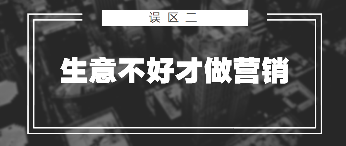 做13年营销，聊过3000+老板，发现他们共有的5个营销误区