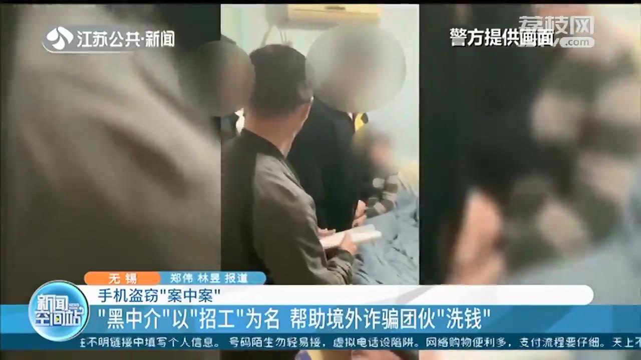 男子盗窃工友手机被无锡警方抓获 一个细节牵出“黑中介”“洗钱”黑链