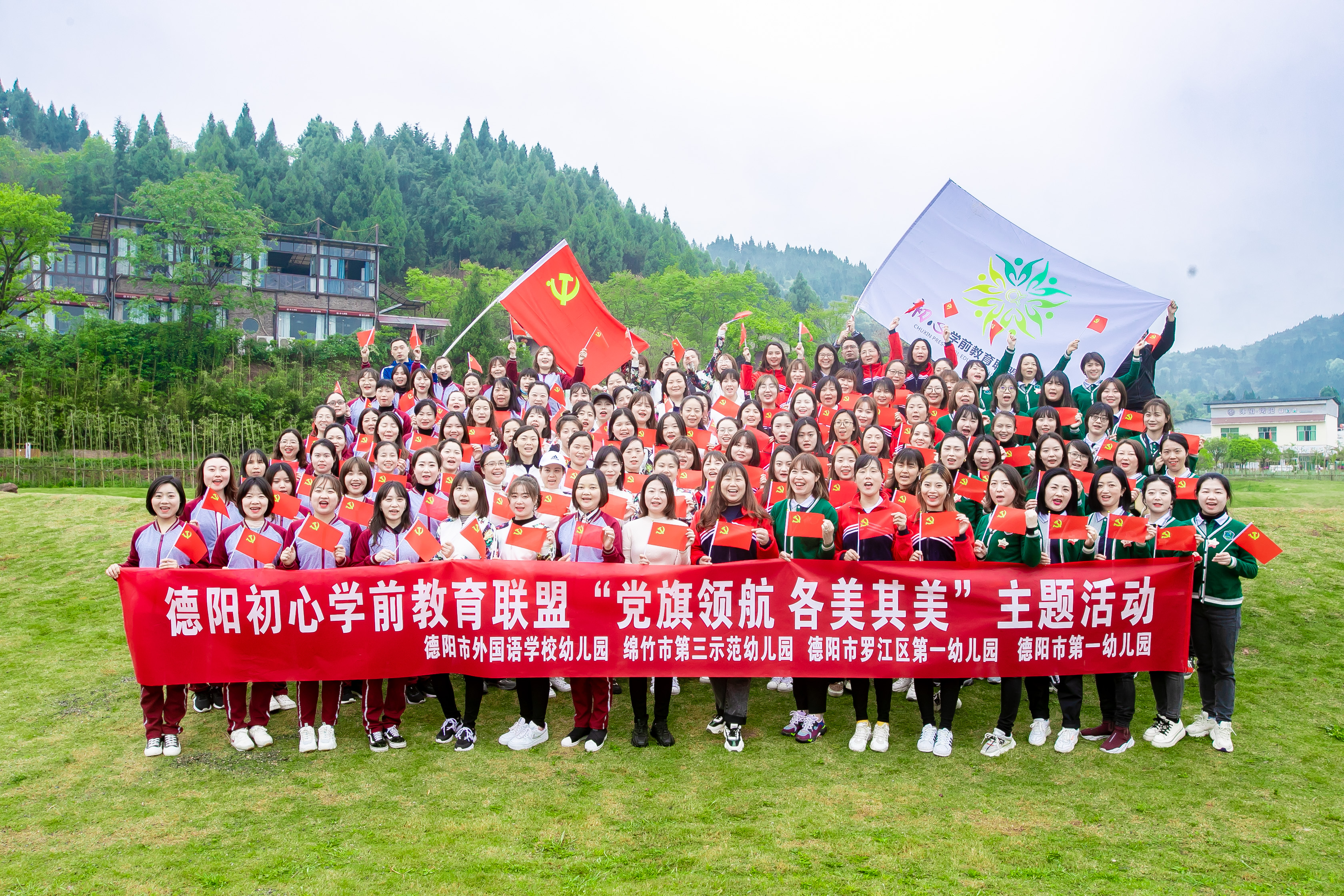 “党旗领航 各美其美”——德阳市第三届初心学前教育联盟活动侧记