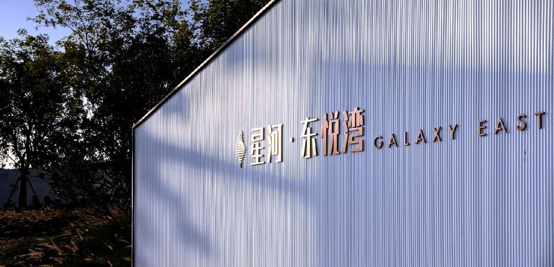 梦想，在此安放 | 怡品之广州星河东悦湾