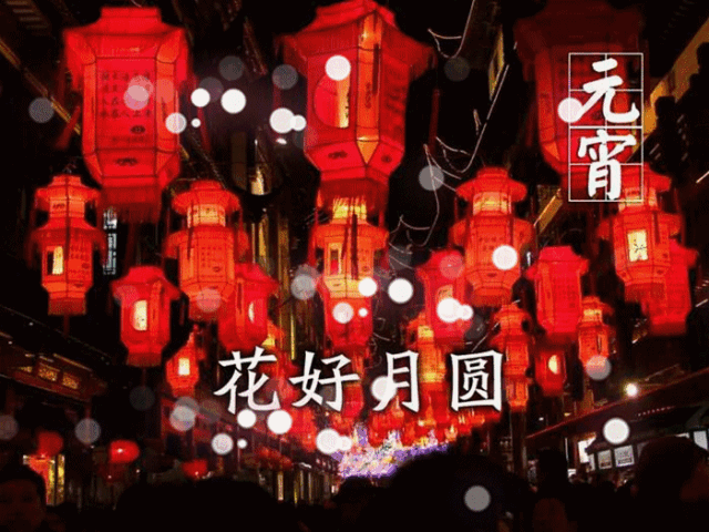今日元宵节，祝福送上