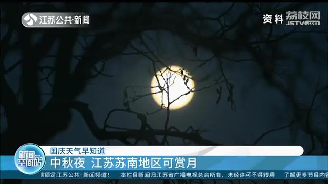 八天长假天气看过来！假期中期江苏迎降雨降温 大幅降温