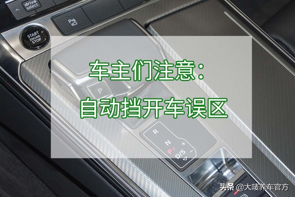 @所有自動擋車主！避開誤區(qū)，安全出行