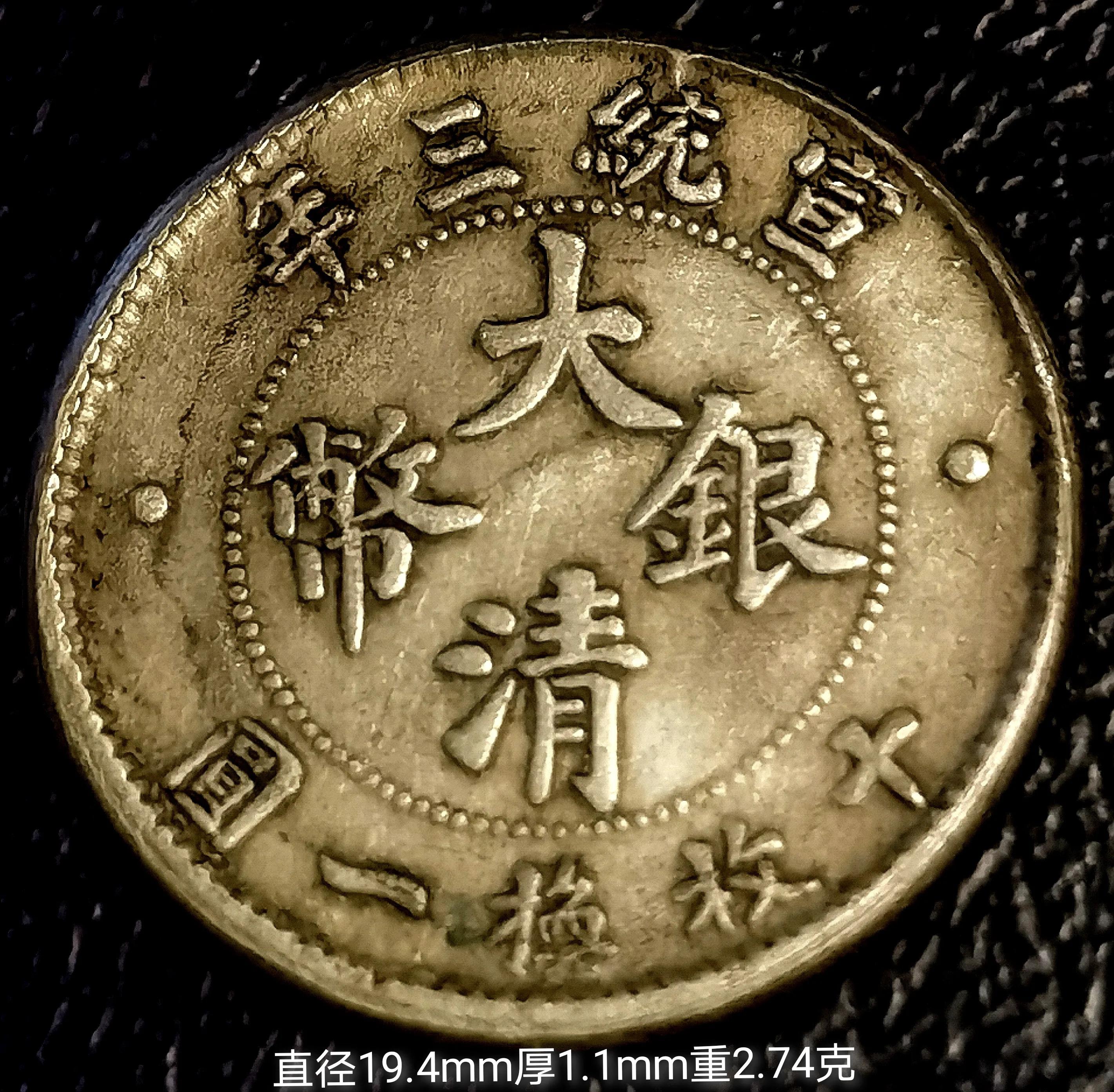 A1780 清国銀貨　大清銀幣　宣統三年　十枚換一圓　壹角