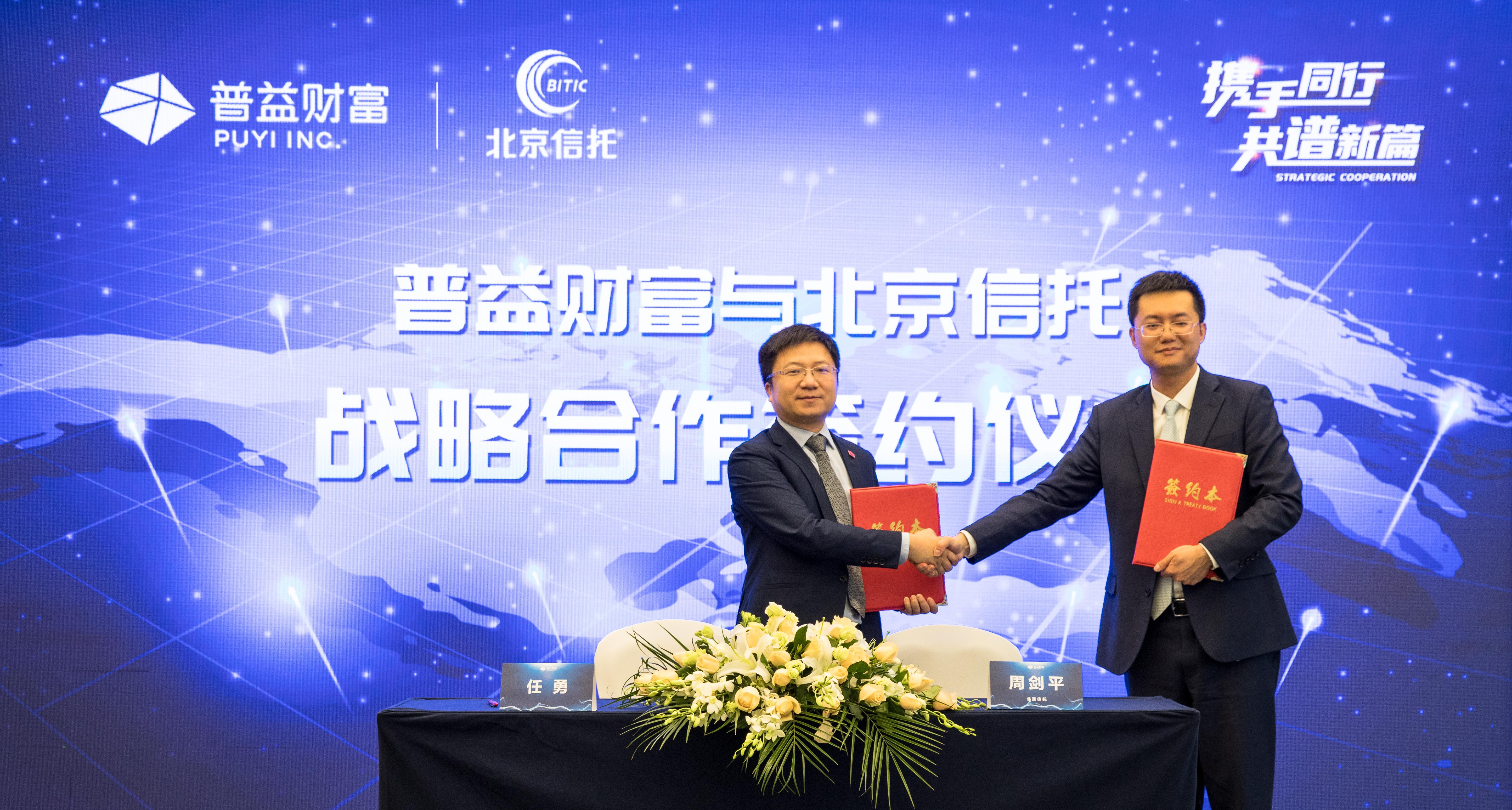 「重磅」普益财富与北京信托、华夏基金、普益标准达成战略合作