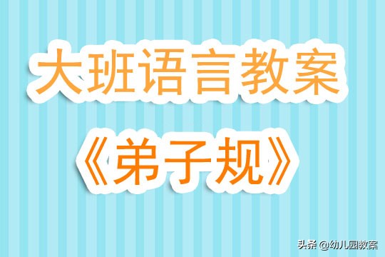 大班优秀语言教案《弟子规》