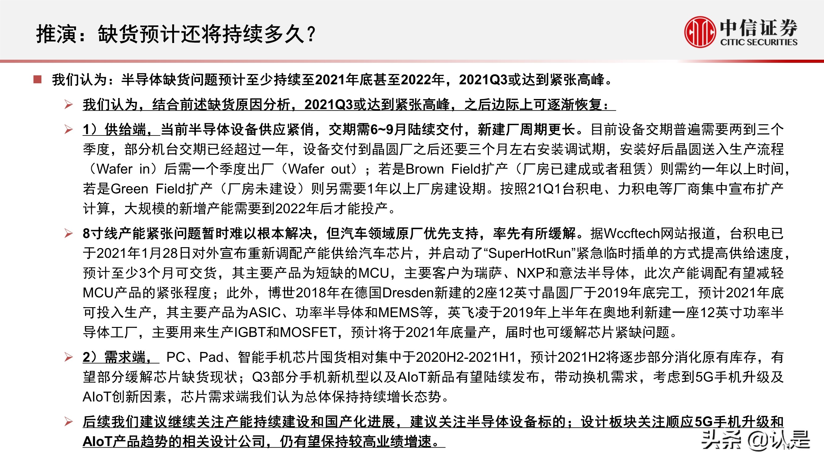 电子行业2021年三季度投资策略:半导体和苹果链