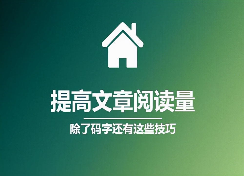 自媒体文章如何提高推荐量？自媒体推荐量少的原因是什么？