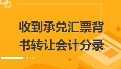 干貨：銀行承兌匯票利息計(jì)算，會(huì)計(jì)處理學(xué)問(wèn)竟然這么多