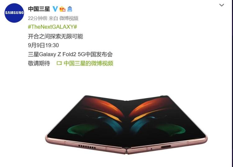 三星Galaxy Z Fold2 5G将在国行发布会公布