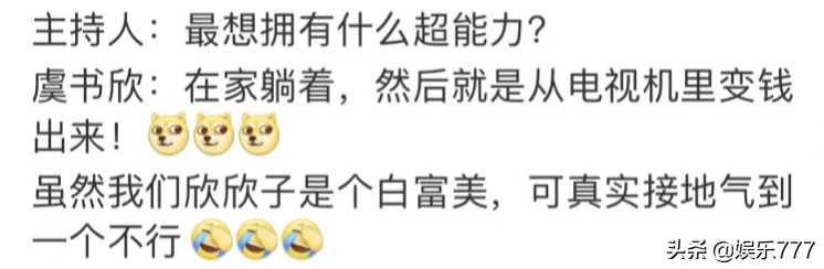 你最想拥有什么超能力？虞书欣：躺着也有钱，