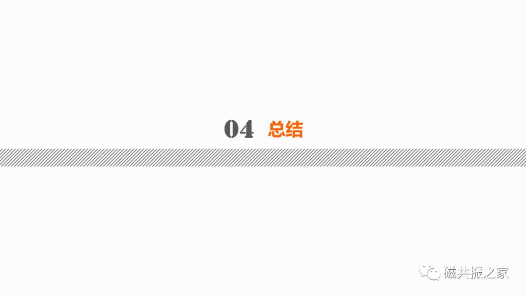 磁共振常见伪影及策略