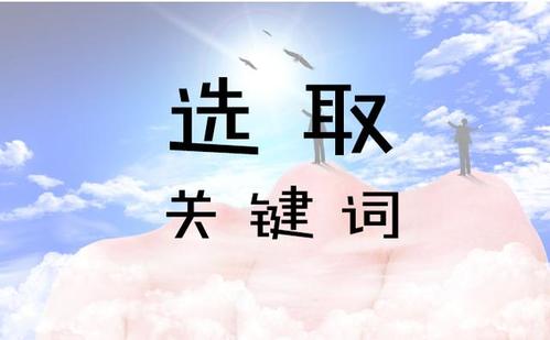 网站TKD中优化关键词的选择分析