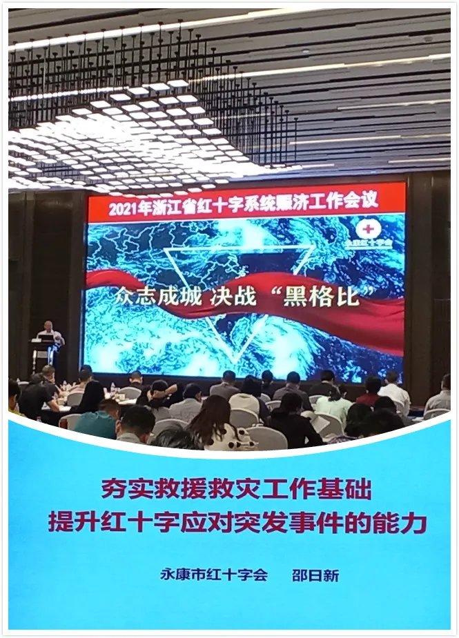 永康市红十字会参加浙江省赈济工作经验交流会