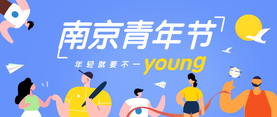 来报名南京青年节，和外教交流文化，多种活动互动奖品等你拿
