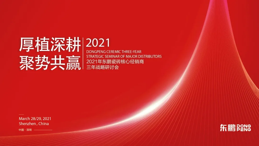 厚植深耕，聚势共赢｜2021东鹏瓷砖核心经销商战略研讨会召开