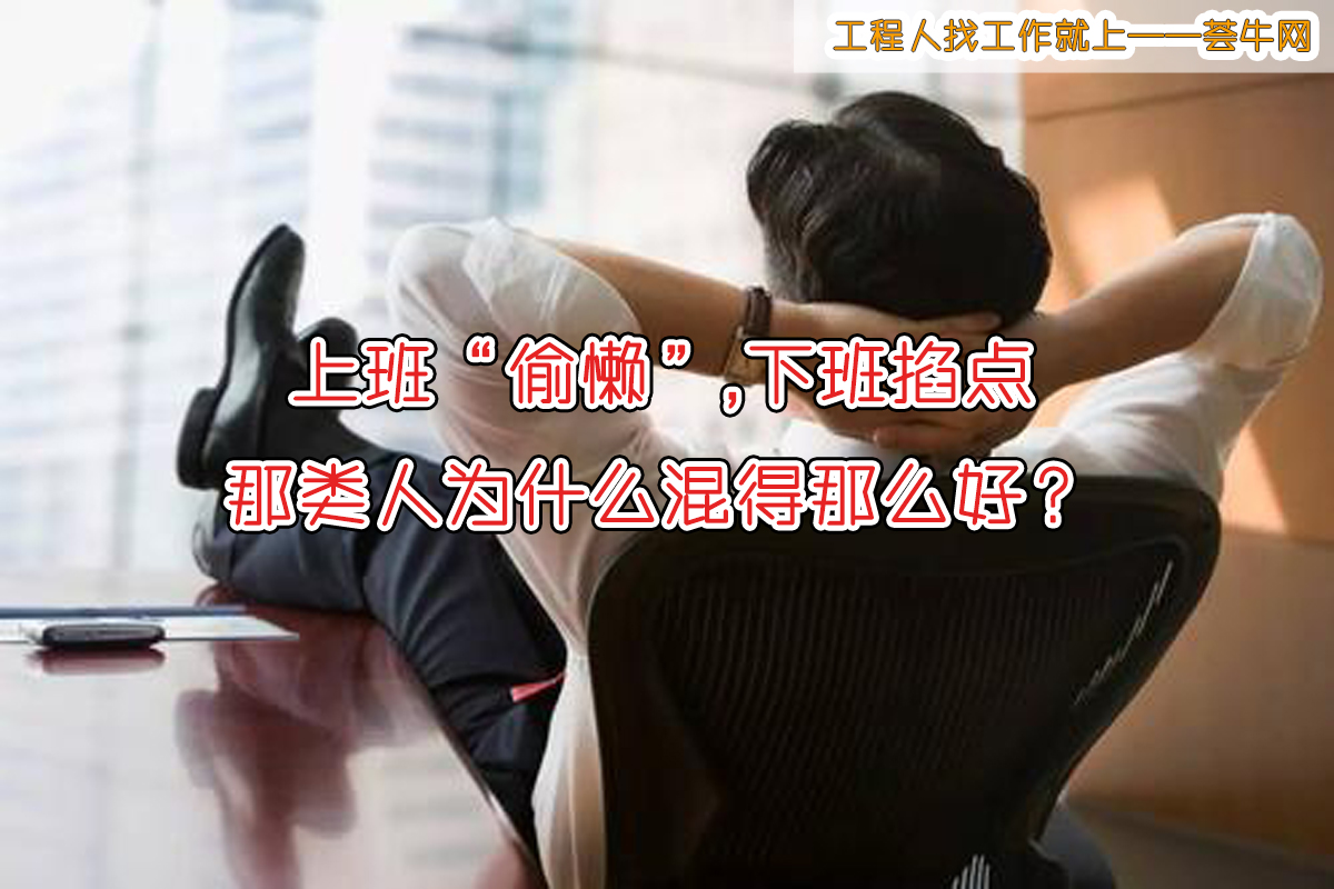 上班「偷懶」掐點下班,那類人為什麼混得那麼好? - 資訊咖
