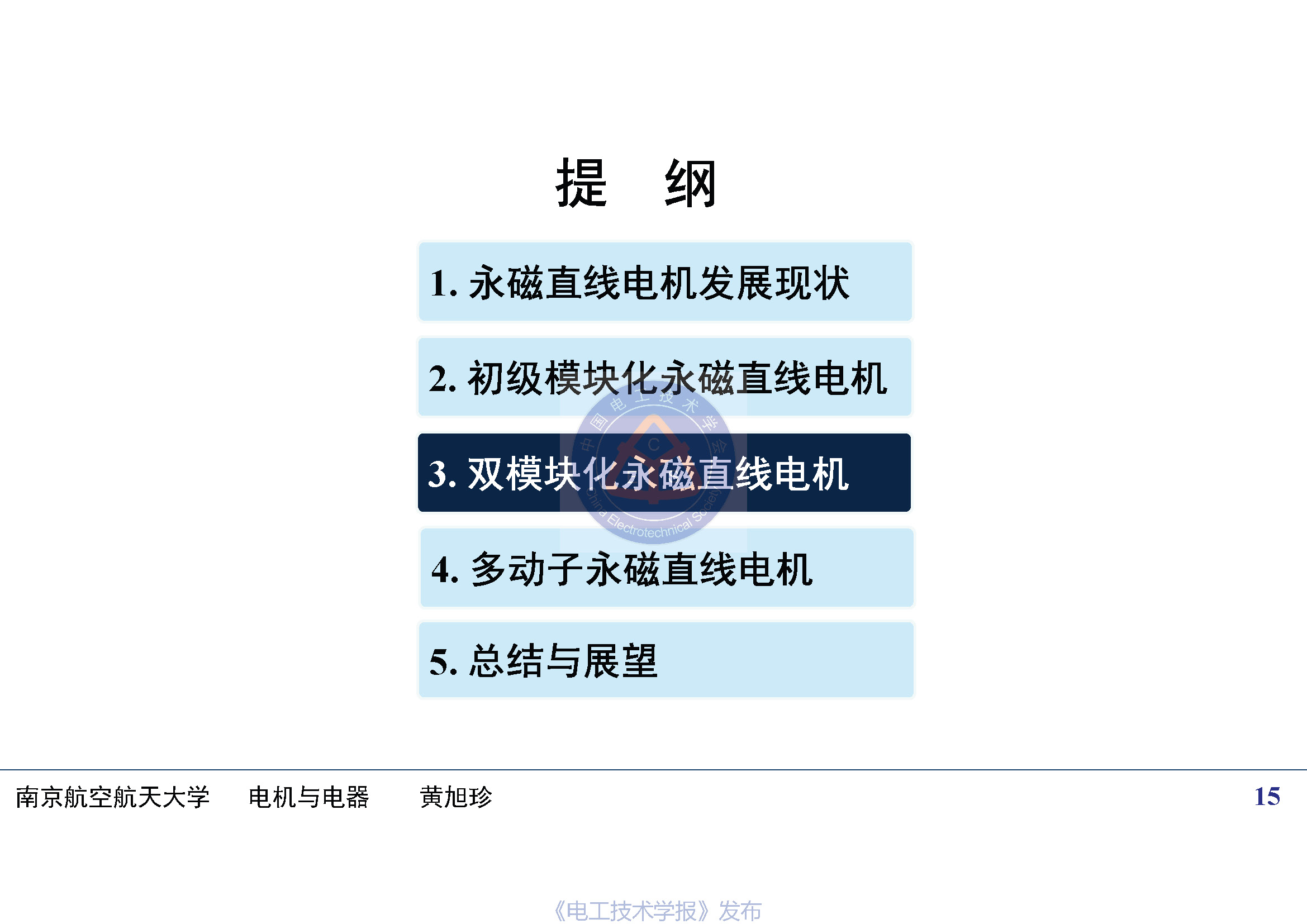 南京航空航天大学黄旭珍教授：柔性永磁直线电机的设计与应用