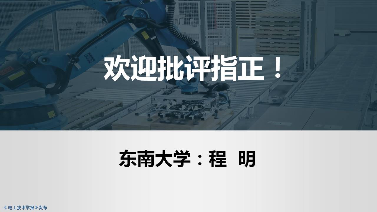 東南大學(xué)程明教授：電機(jī)氣隙磁場調(diào)制理論及其應(yīng)用方法