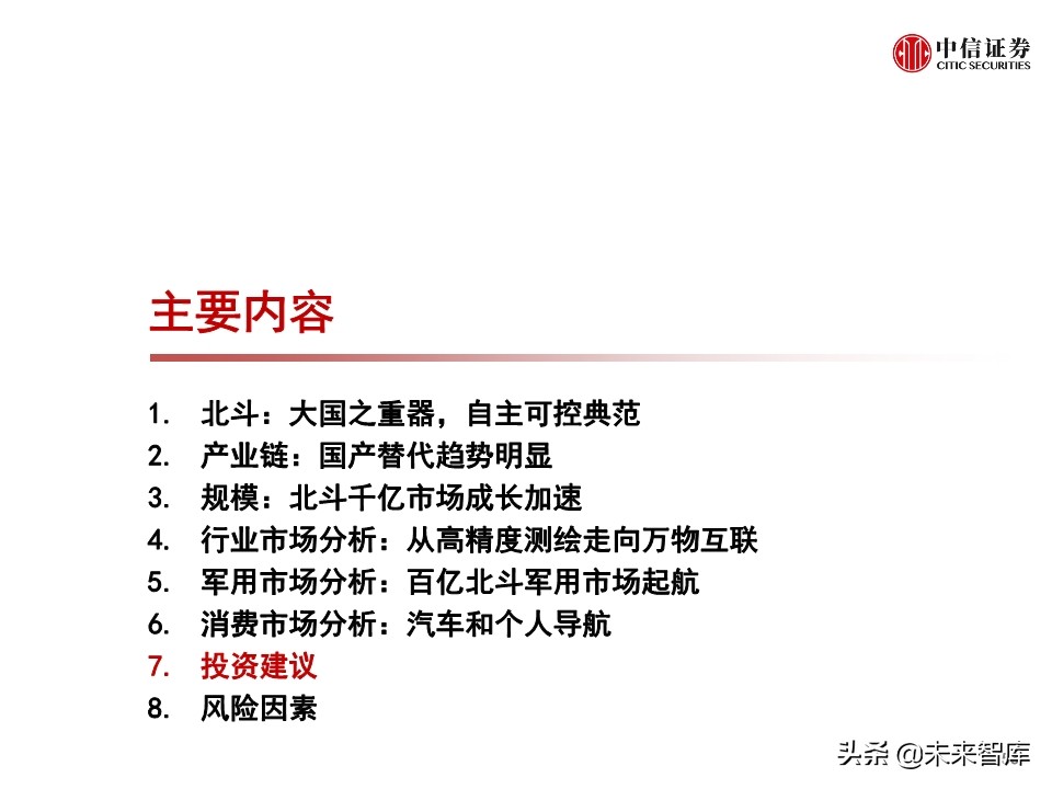 北斗产业研究与投资机会分析：全球组网完成，三大应用市场开启