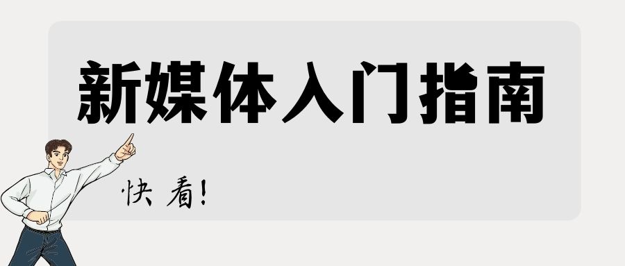 自媒体入门指南，4个方向快速上手