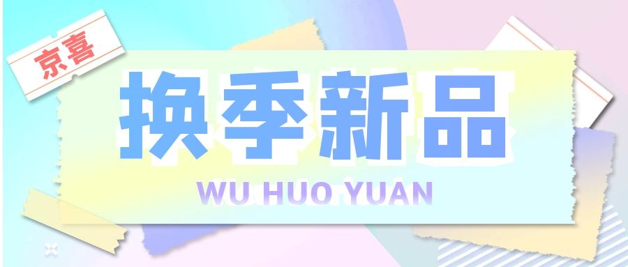 京喜换季新品上市，无货源应该这样做