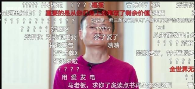 马云演讲在B站被骂惨：“996”余波还在，这届年