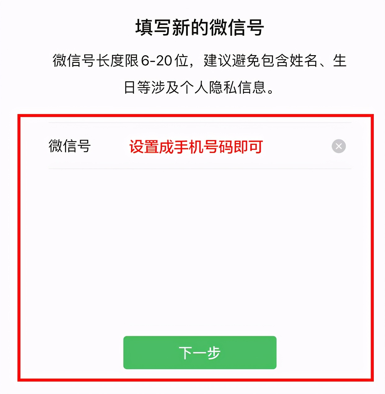 将微信号修改为手机号的方法