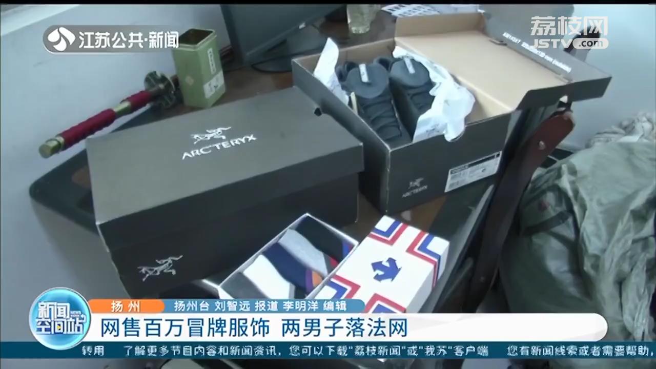 名牌运动服只要一百多？两男子网售百万冒牌服饰落法网