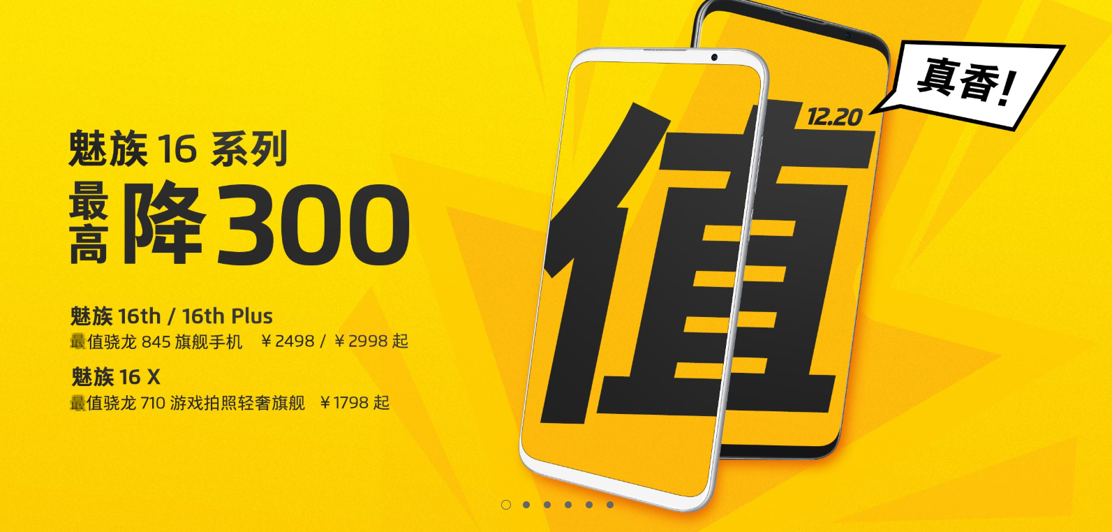 魅族官网：16系列产品12月20日起全系列最大减价300！