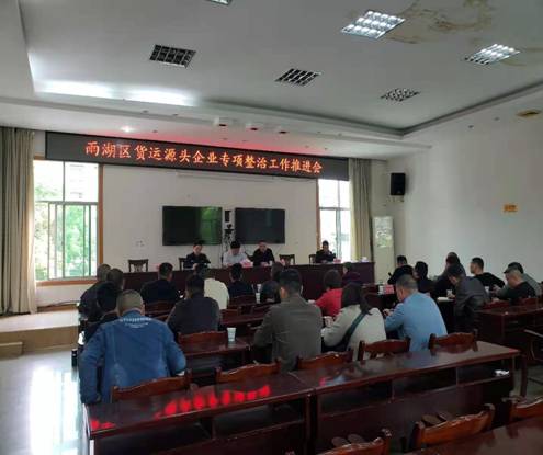 湘潭市雨湖区召开货运源头企业专项整治工作推进会