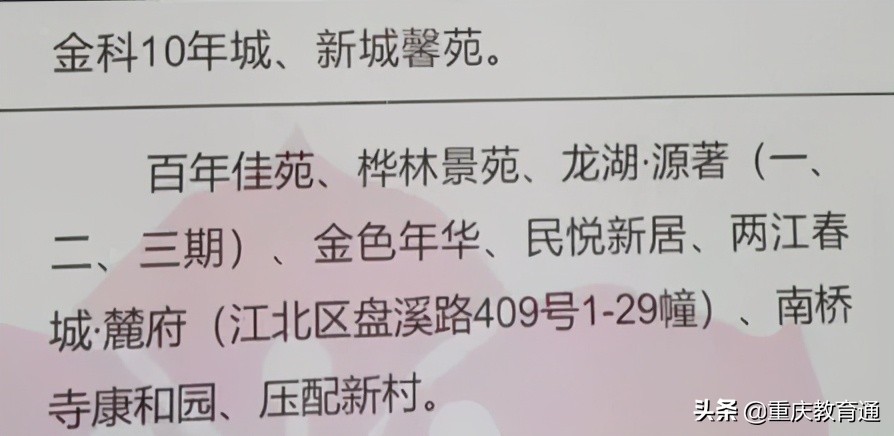 重慶主城近300所小學(xué)劃片范圍匯總（建議收藏）