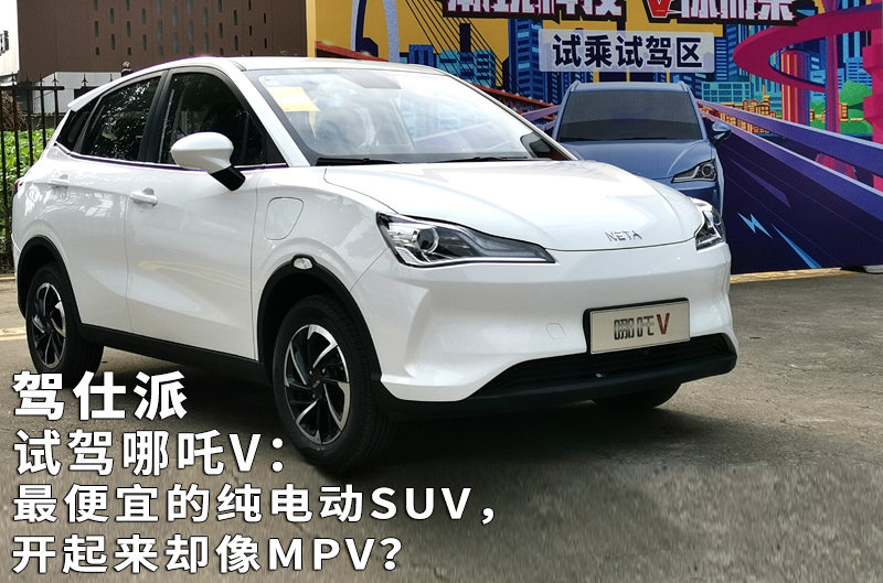 试驾哪吒V：最便宜的纯电动SUV，开起来却像MPV？