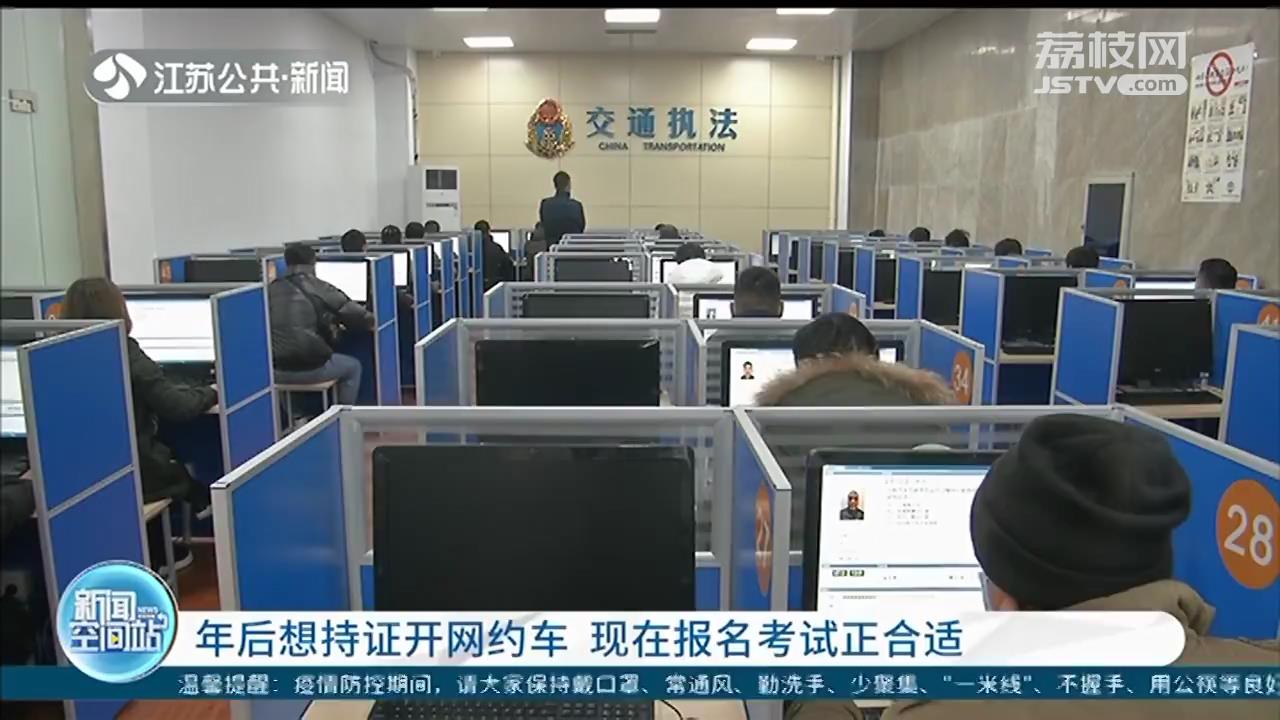 最快20多天领证！年后想持证开网约车，现在报名考试正合适
