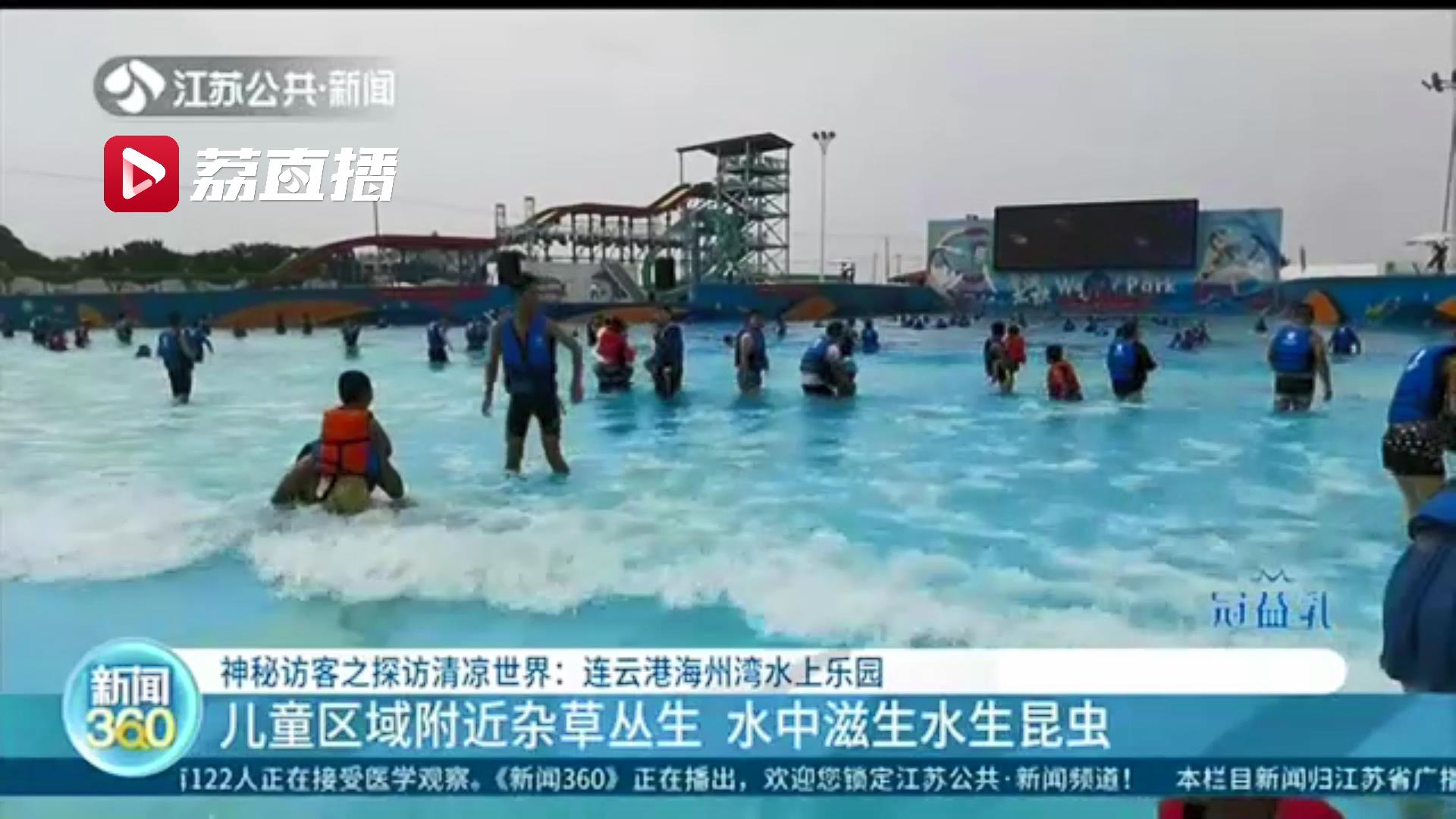 神秘访客深度体验连云港这两处水上乐园发现问题：油锅用油三天才换、冲浪区池底脱落碎片锋利扎人&hellip;