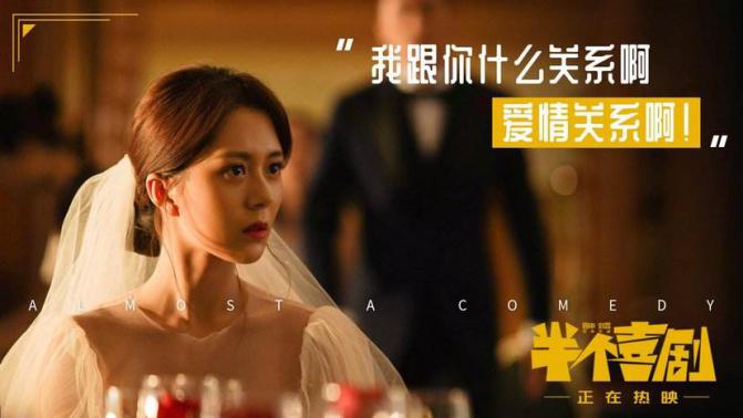 《半个喜剧》|人生如喜剧，结局又怎样？