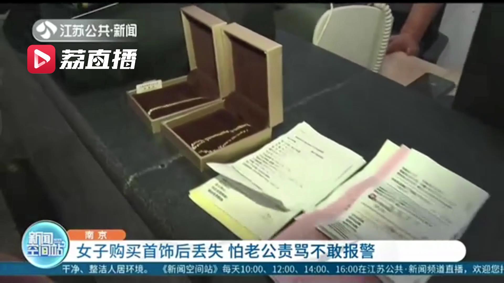 啼笑皆非！女子购买首饰后不小心丢失 怕爱人责骂不敢报警