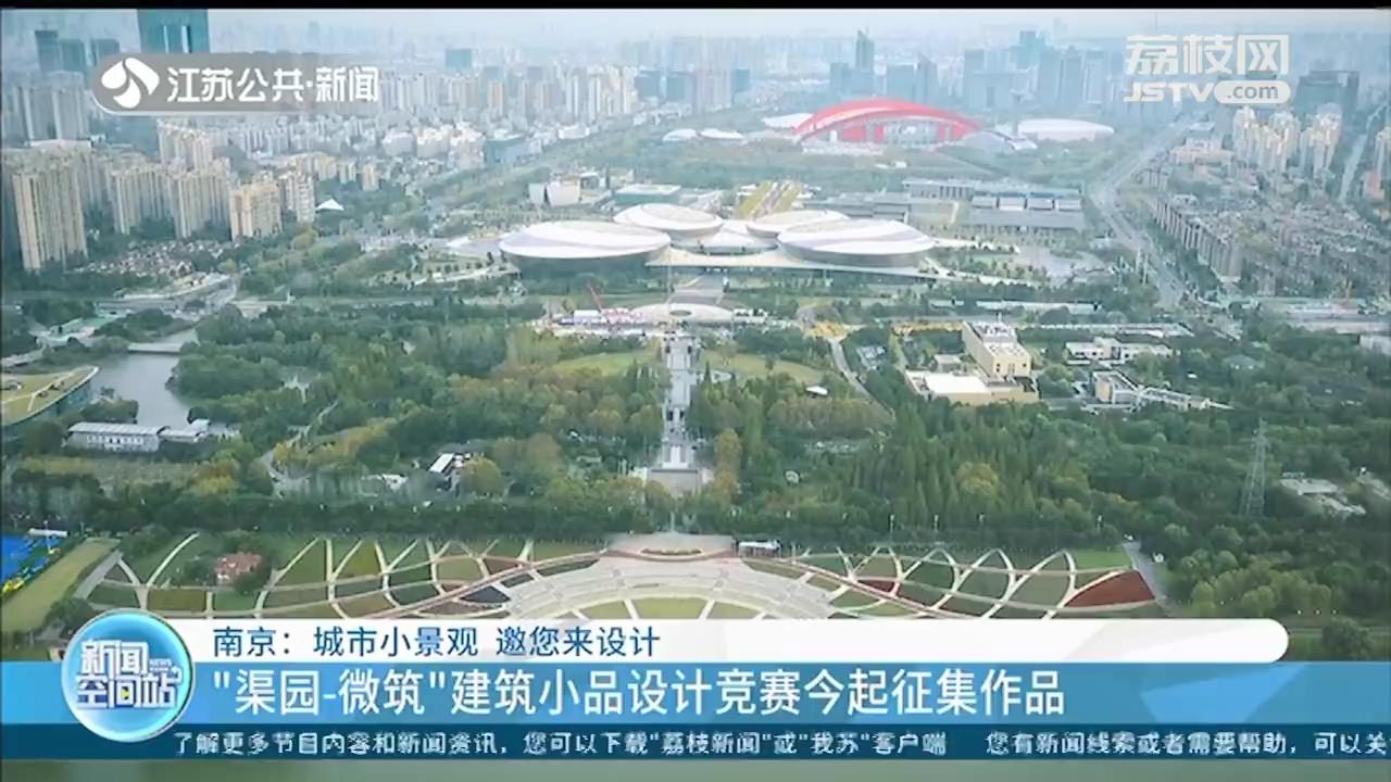 南京城市小景观邀您来设计：“渠园—微筑”建筑小品竞赛征集作品