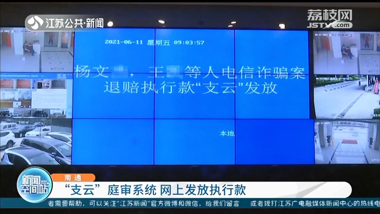 南通“支云”庭审系统 网上发放电信诈骗执行款