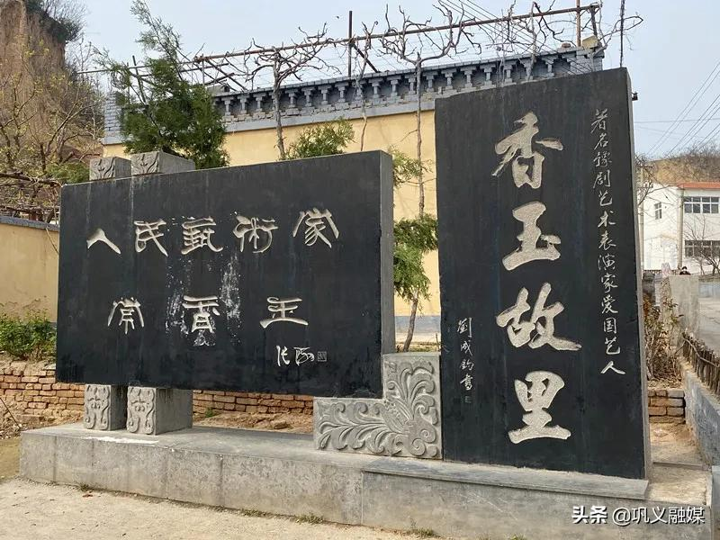 常香玉故居位于巩义市河洛镇南河渡村董沟,院落总占地约600平方米