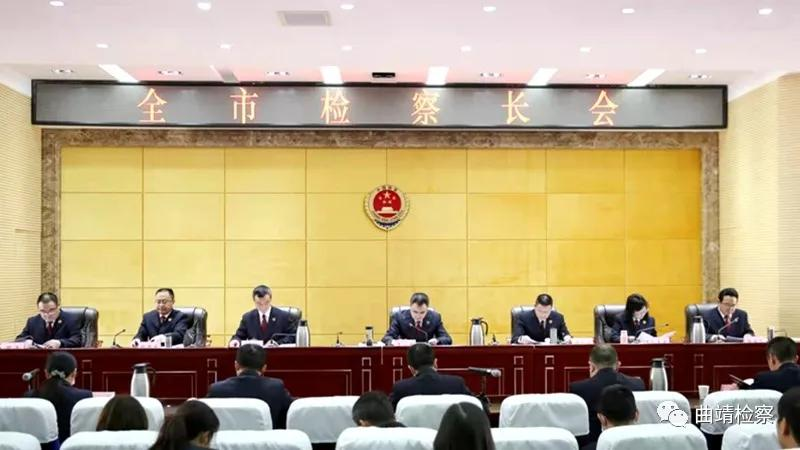 划重点!曲靖市检察长会议召开,强调了这些工作重点...