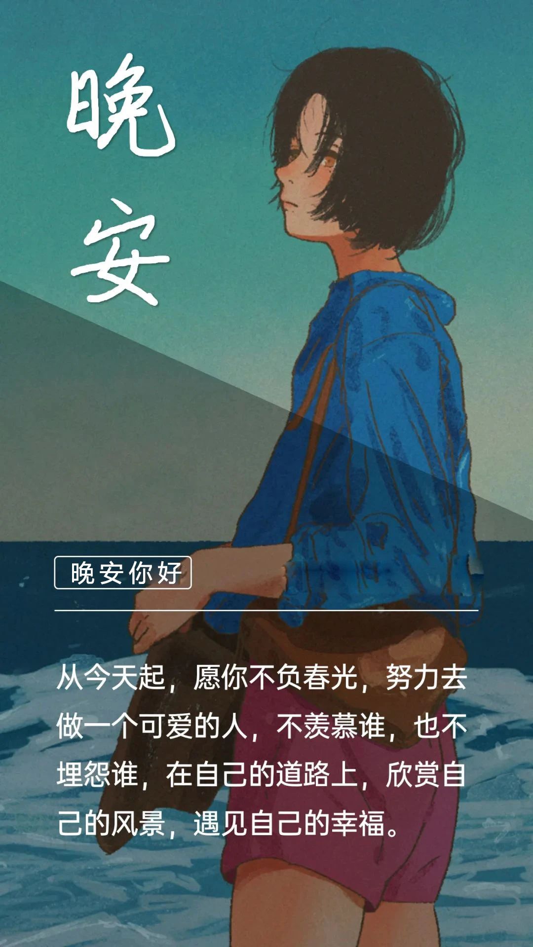 晚安心语阳光说说语句：热爱生活，阳光开朗，有自己喜欢的模样