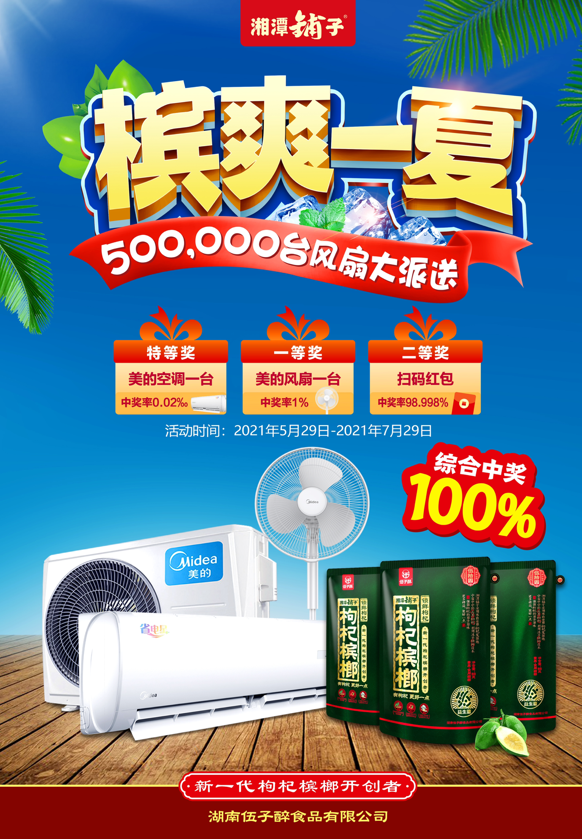 伍子醉＆美的战略合作暨湘潭铺子槟爽一夏美的享受活动圆满举办