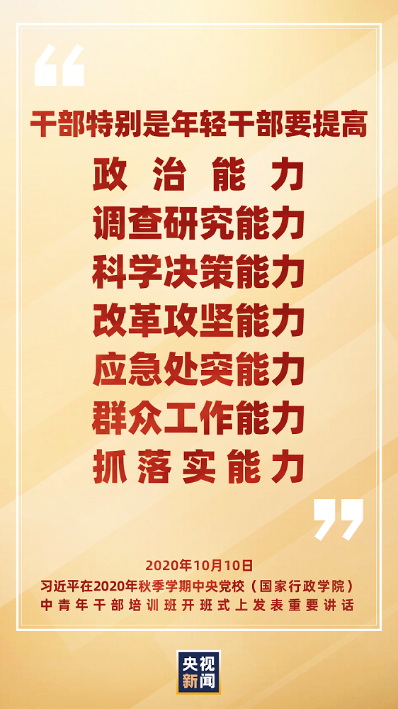 怎样才能干成事？总书记强调要提高七种能力