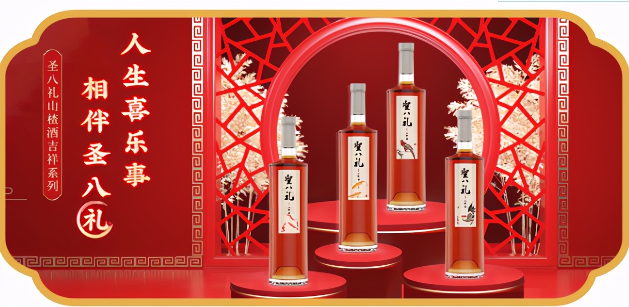 圣八礼山楂酒吉祥系列丨融贯古今，诠释待客之道