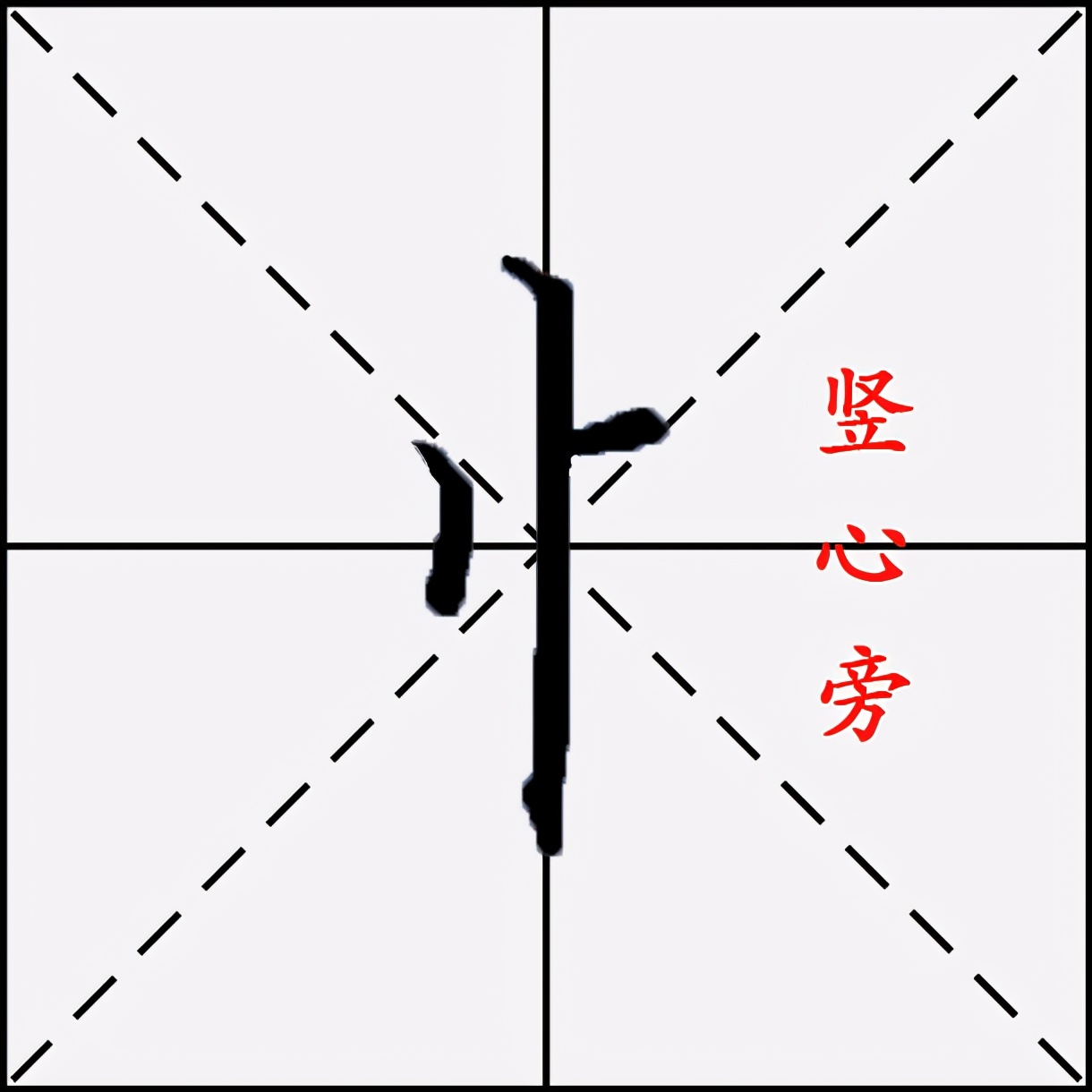 忄心旁的字有哪些硬笔书法中竖心旁忄怎么写好看